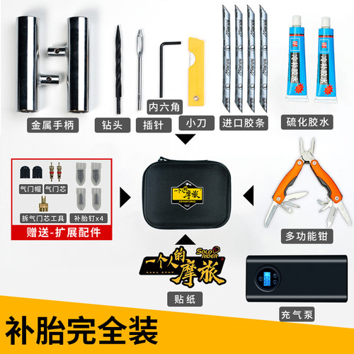 一个人的摩旅摩托车汽车迷你补胎工具补胎胶水胶条便携式补胎胶钉