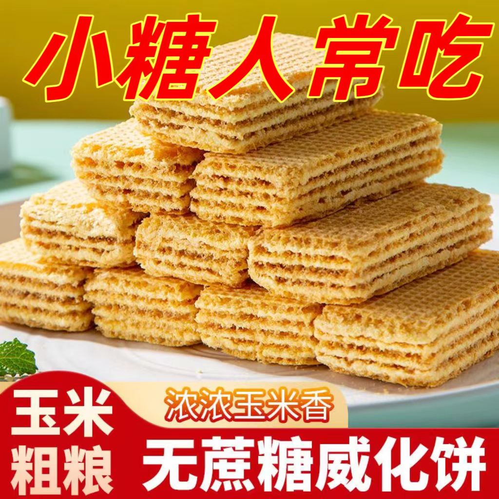 糖尿人专用零食品血糖高吃的无糖精玉米威化饼干老人孕妇糖友控糖