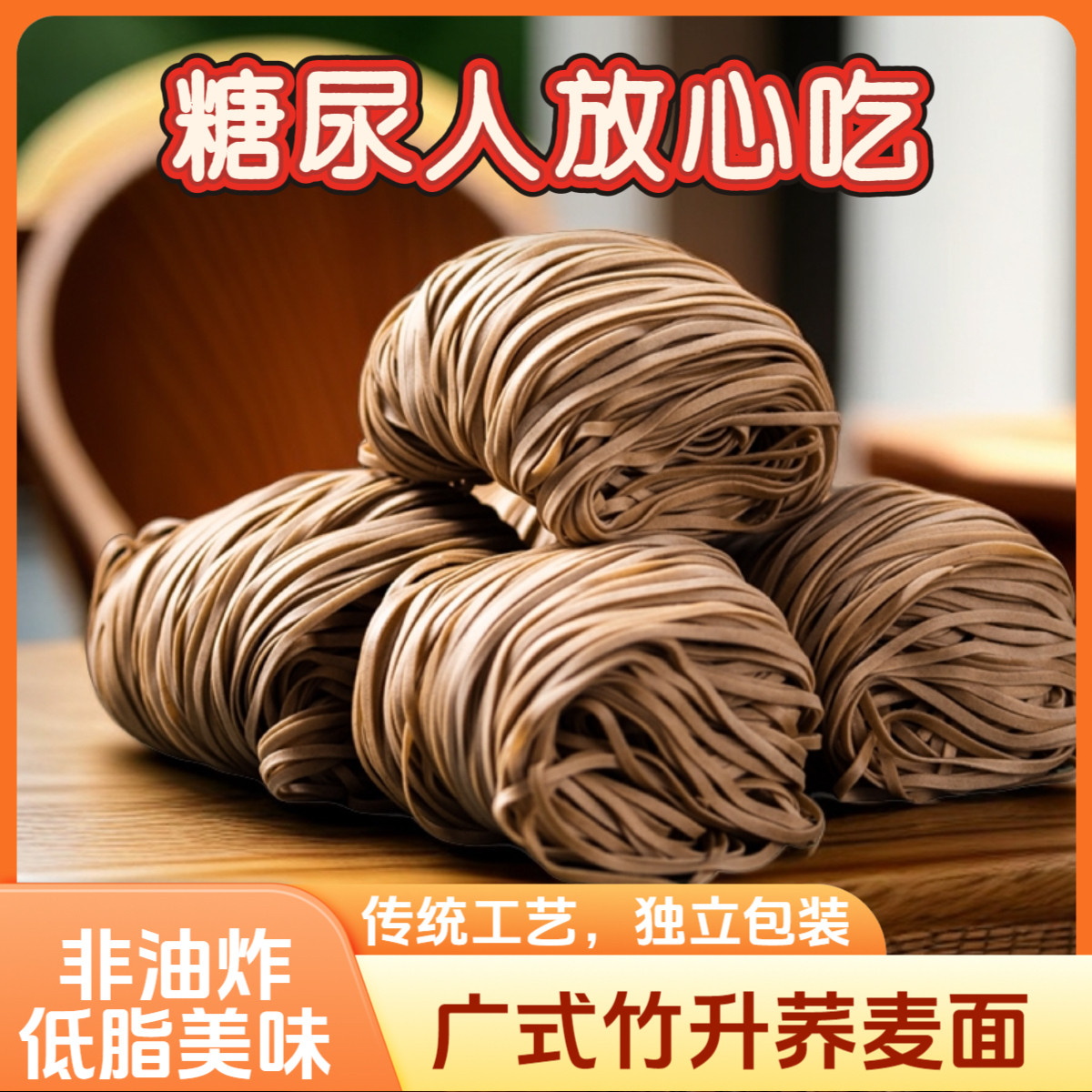 糖尿人专用食品无糖精可以吃的竹升面港式云吞面挂面早餐健康饱腹