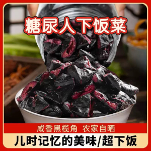 糖尿人专用食品可以吃无添加蔗糖黑橄榄角淡盐乌榄角广西杂咸小菜