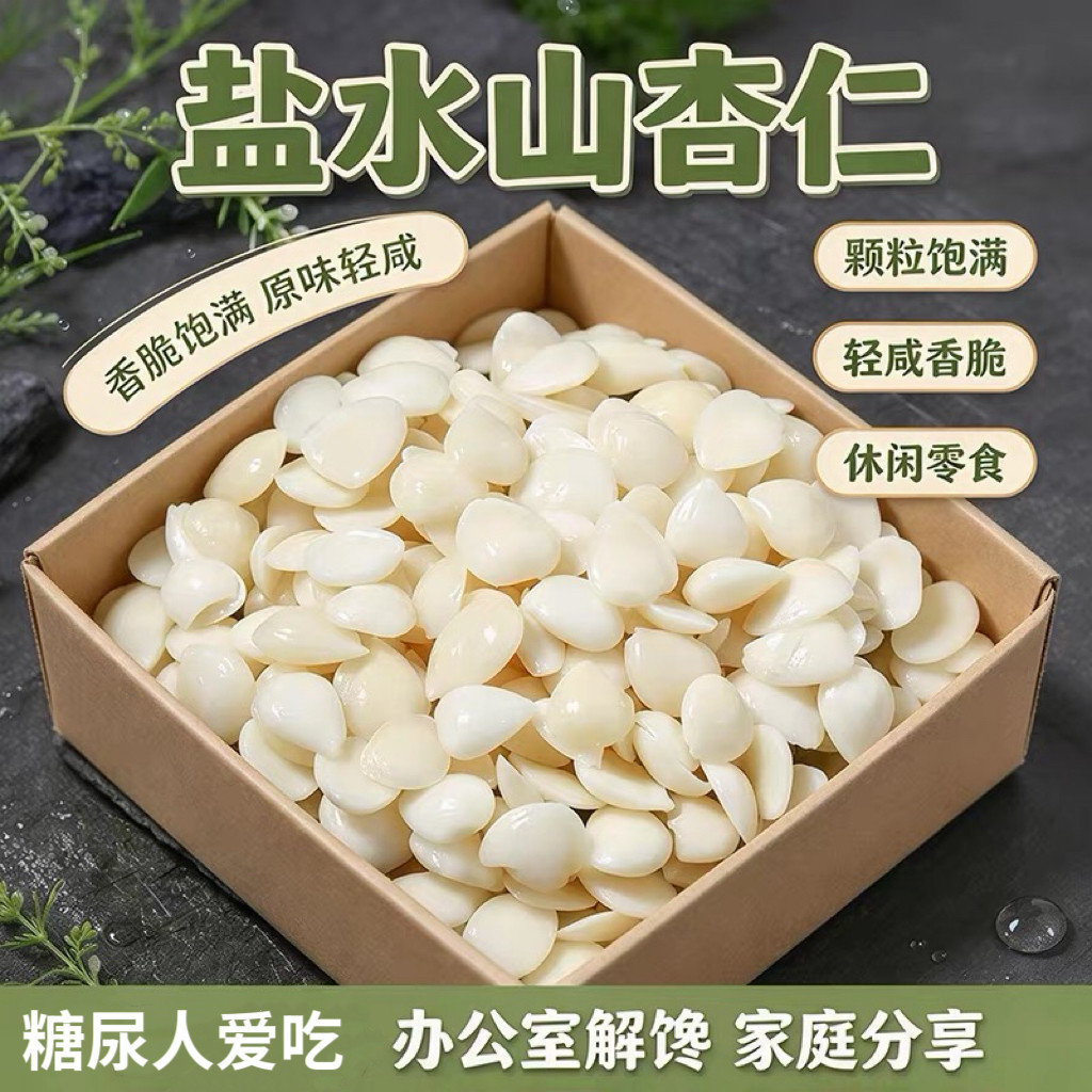 无糖精的零食品小糖人可以吃的盐水山杏仁熬粥凉拌菜下饭美味解馋