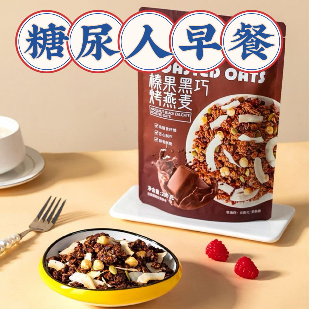 糖尿人专用食品可以吃无添蔗糖榛果黑巧烤燕麦片酥脆麦片早餐休闲