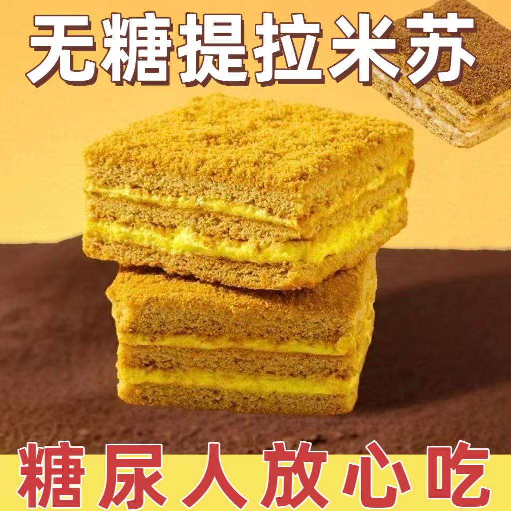 糖尿人专用零食品血糖高吃的无糖精提拉米苏代餐老人孕妇糖友控糖