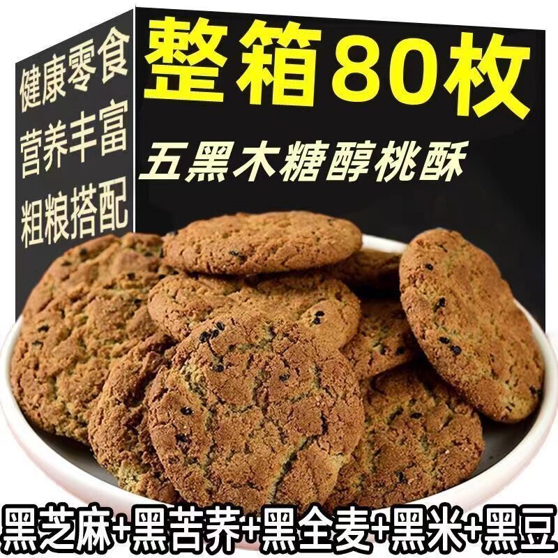 适合糖尿人吃的木糖醇五黑桃酥