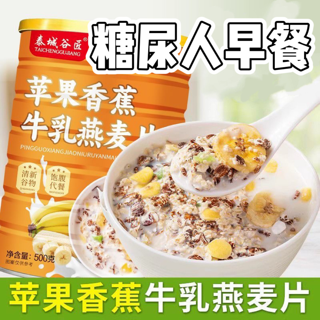 糖尿人专用食品血糖高吃无添蔗糖苹果香蕉牛乳燕麦片代餐营养早餐