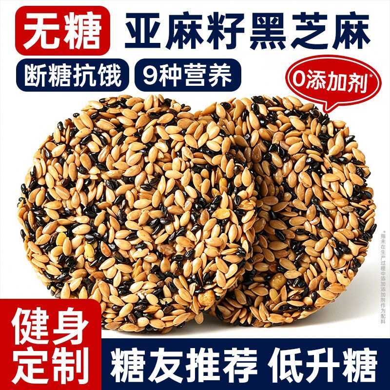 糖尿人专用食品无糖精可以吃的黑芝麻亚麻籽饼核桃仁饼干代餐休闲