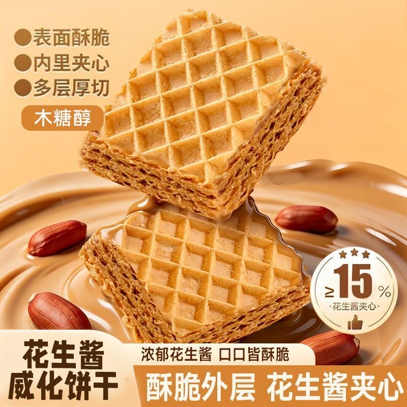 无糖精的零食品小糖人可以吃木糖醇花生酱威化饼干酥脆解馋小零食