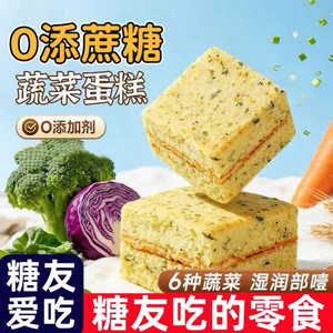 糖尿人专用食品无糖精可以吃的蔬菜蛋糕解馋松软代餐办公网红糕点