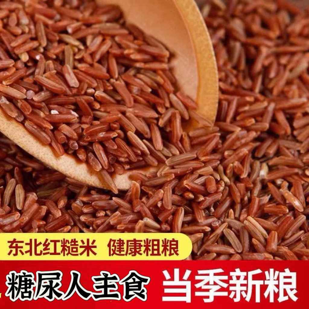 糖尿人专用食品无糖精可以吃的红糙米农家红糙米五谷杂粮饭粥粗粮