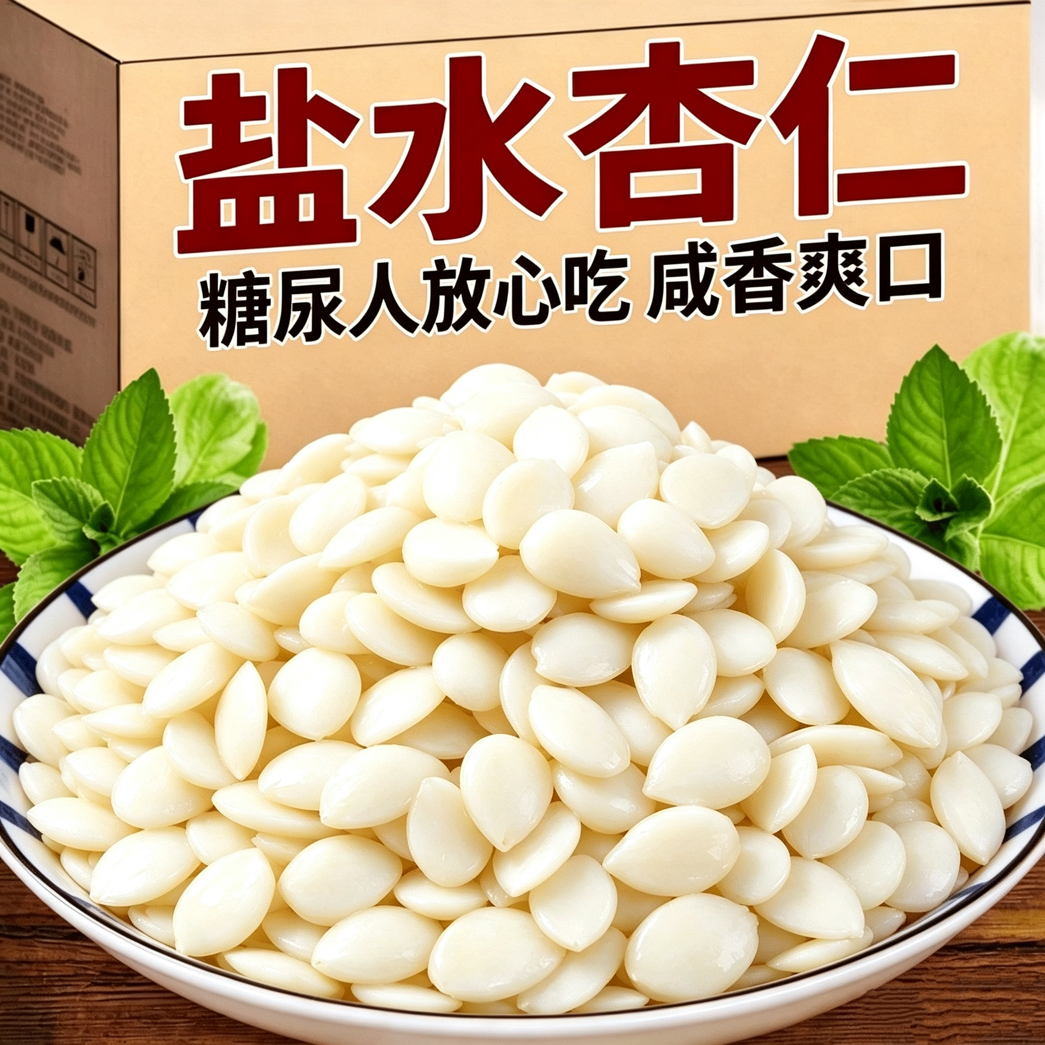 糖尿人专用食品无糖精可以吃的盐水山杏仁熬粥凉拌菜下饭美味解馋