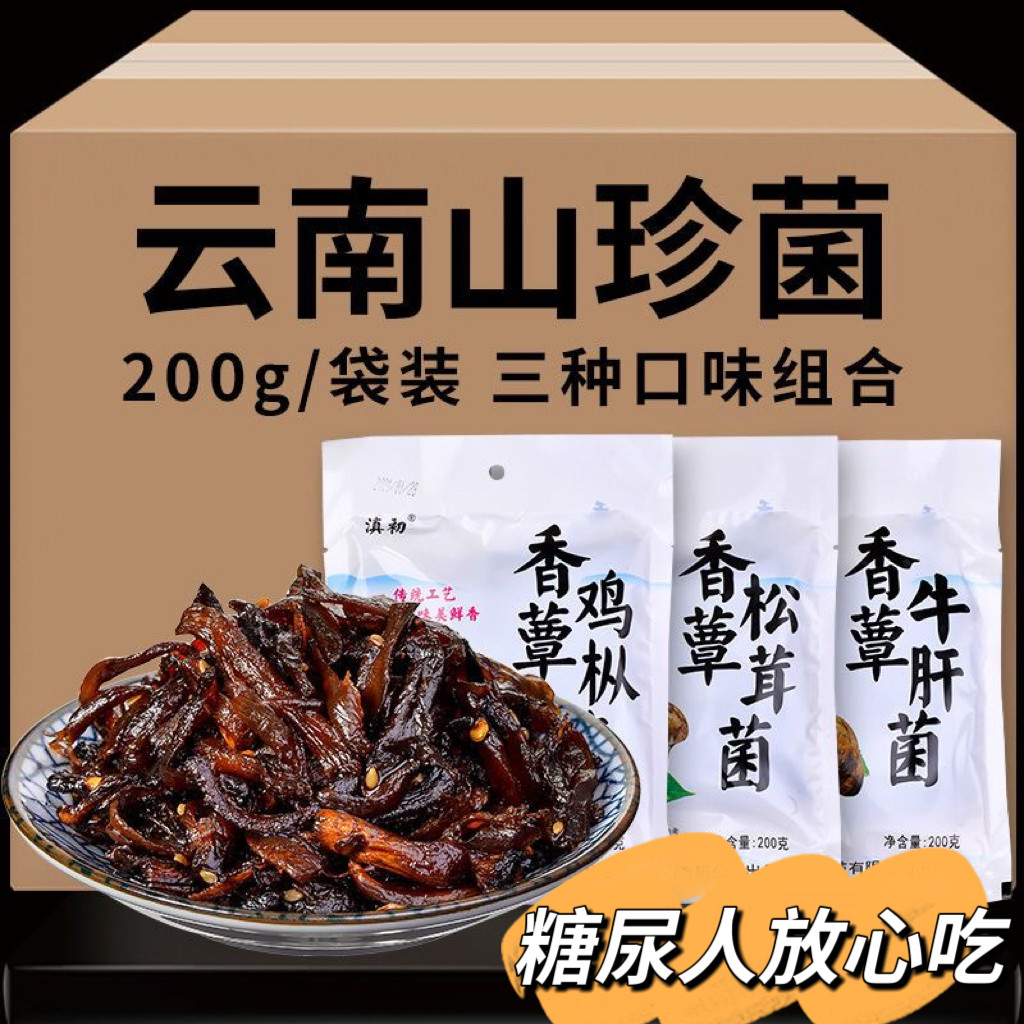 糖尿人专用食品血糖高吃无添加蔗糖油鸡枞菌松茸菌牛肝菌香辣即食