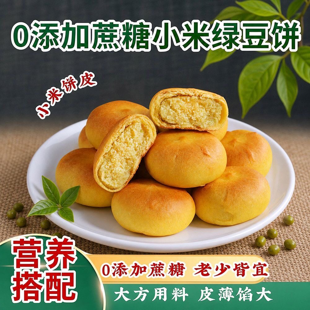 糖尿人专用食品无糖精可以吃小米绿豆饼传统糕点营养早餐健康代餐