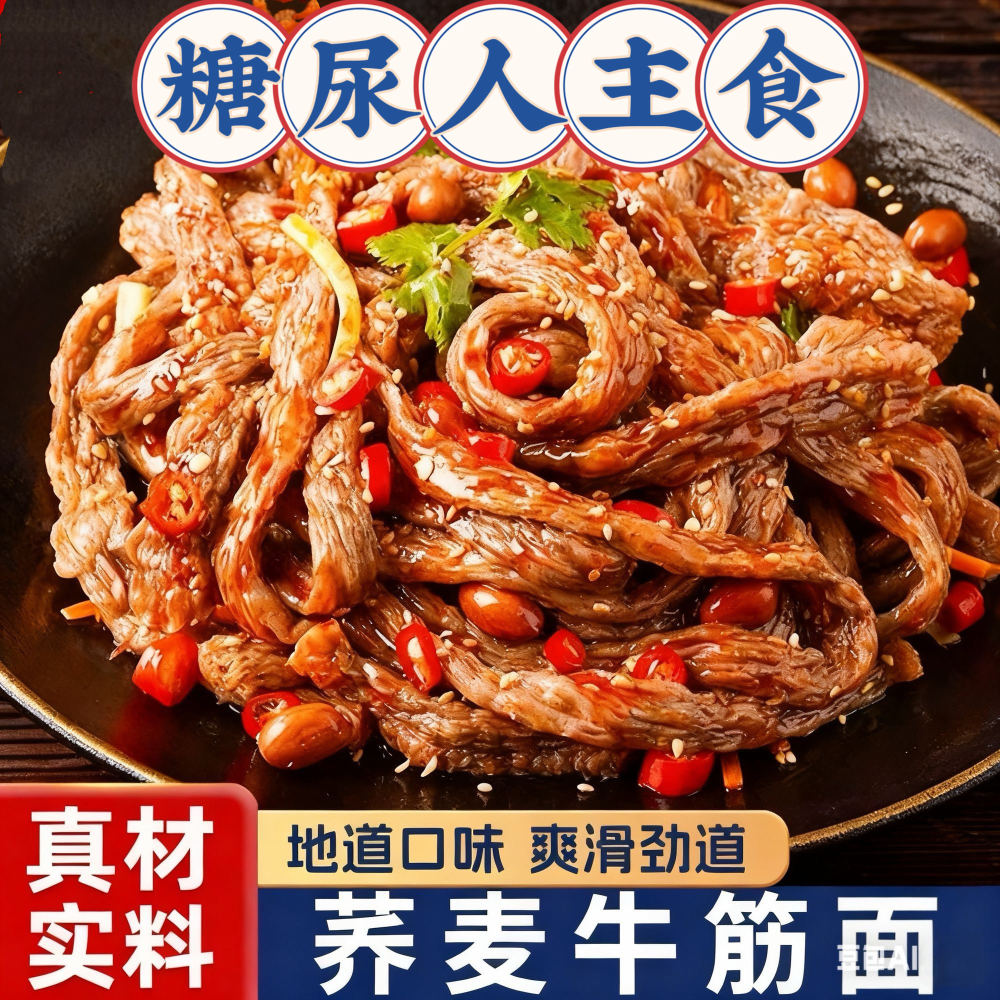 糖尿人专用食品可以吃无添蔗糖荞麦牛筋面带调料代餐凉拌自制速食