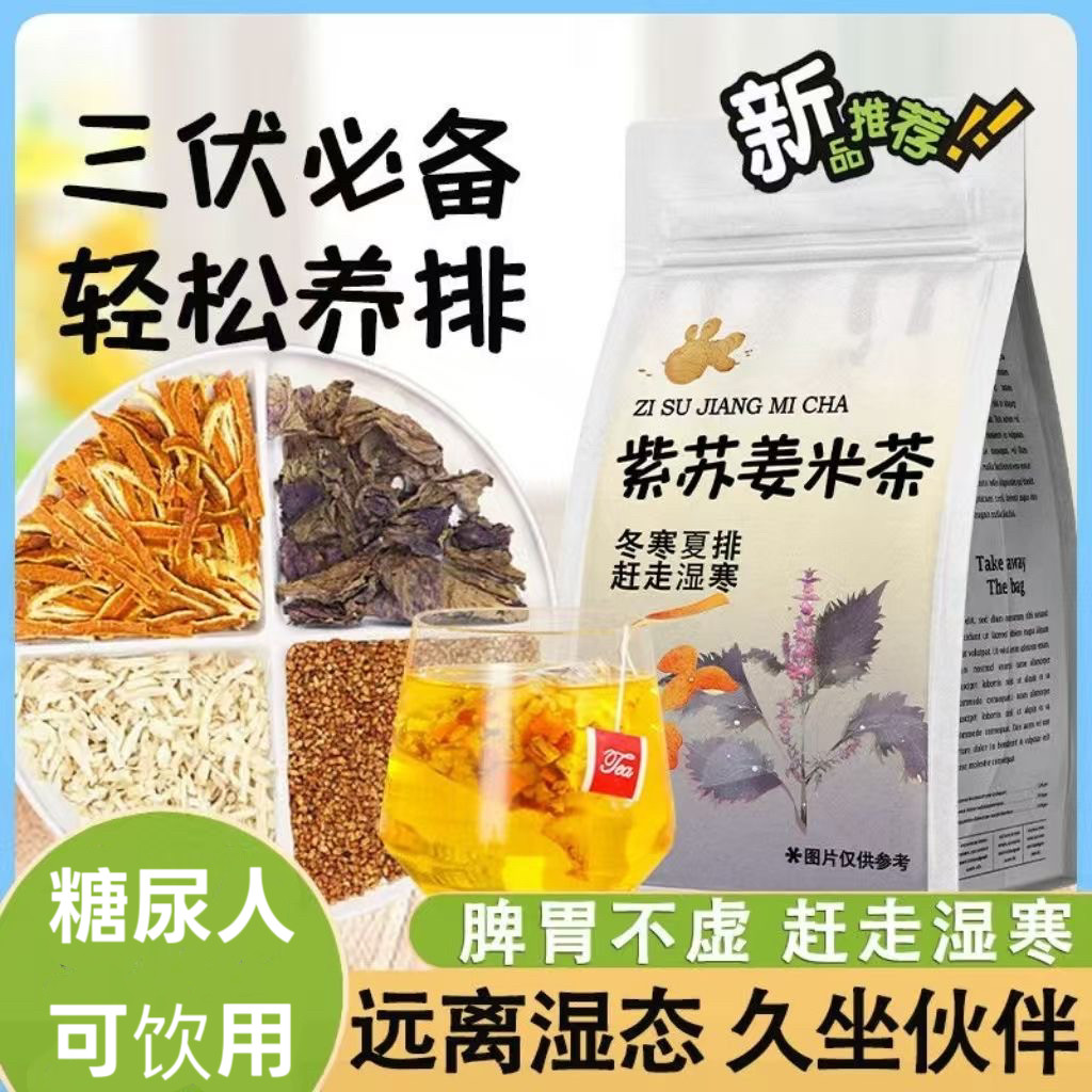 糖尿人专用食品吃无添加蔗糖的陈皮紫苏姜米茶炒熟泡水健康养生茶