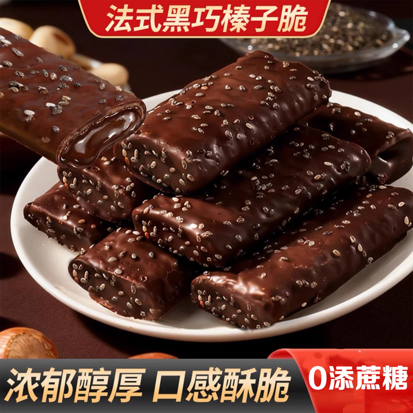 糖尿人专用食品血糖高吃无添加蔗糖法式黑巧榛子脆夹心巧克力饼干