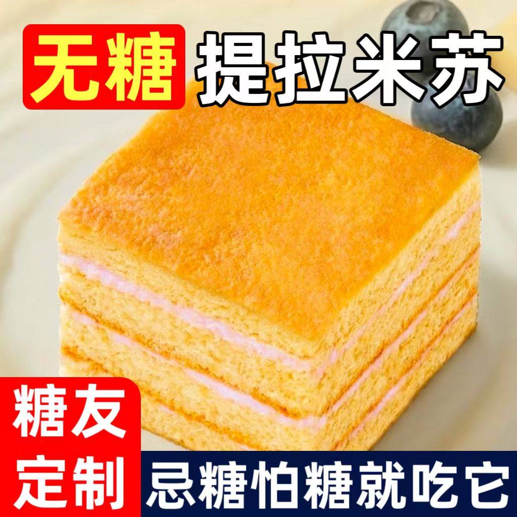 糖尿人专用零食品血糖高无糖精提拉米苏蛋糕孕妇儿童糖友控糖早餐