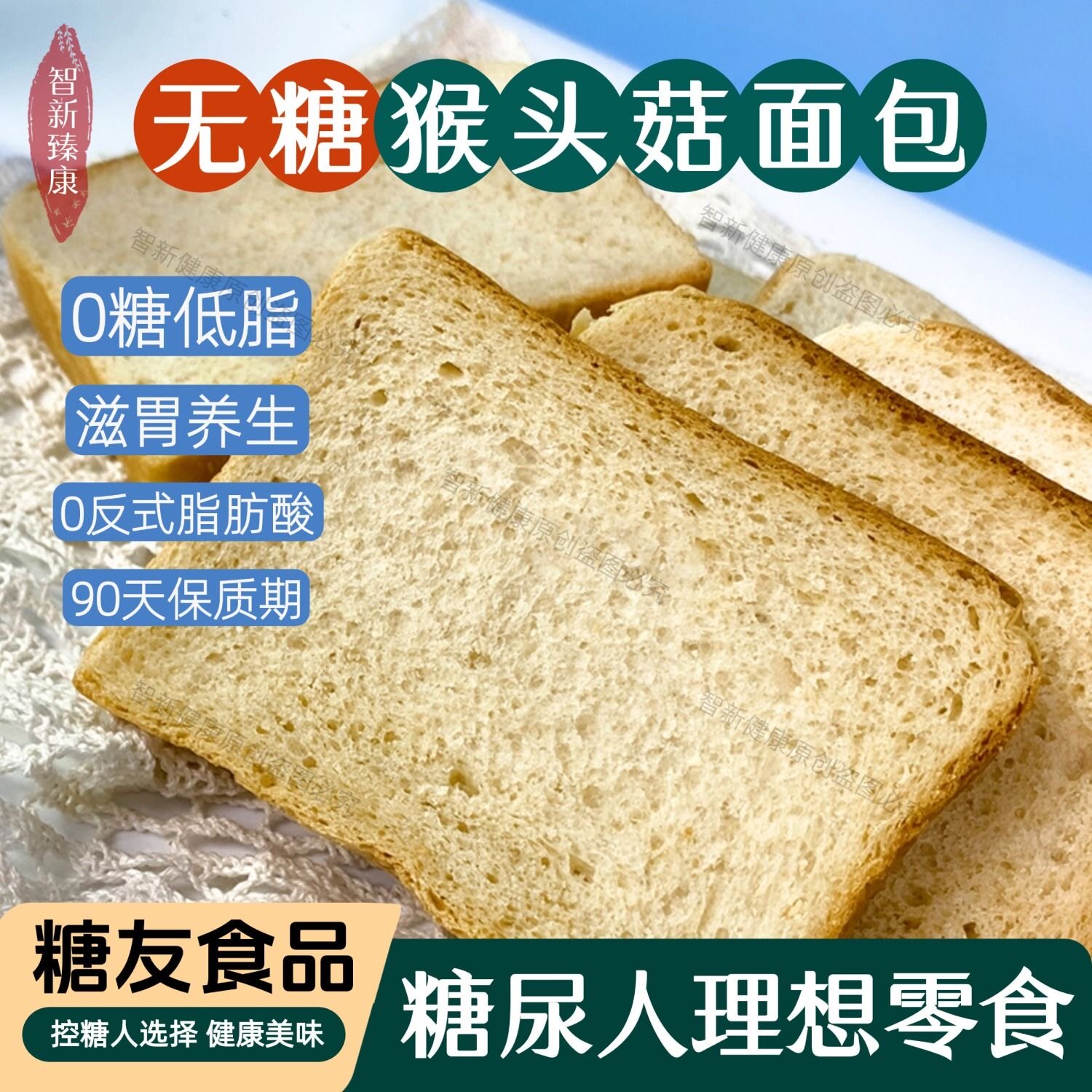 糖尿人专用食品血糖高吃无添蔗糖猴头菇面包粗粮饱腹早餐吐司代餐