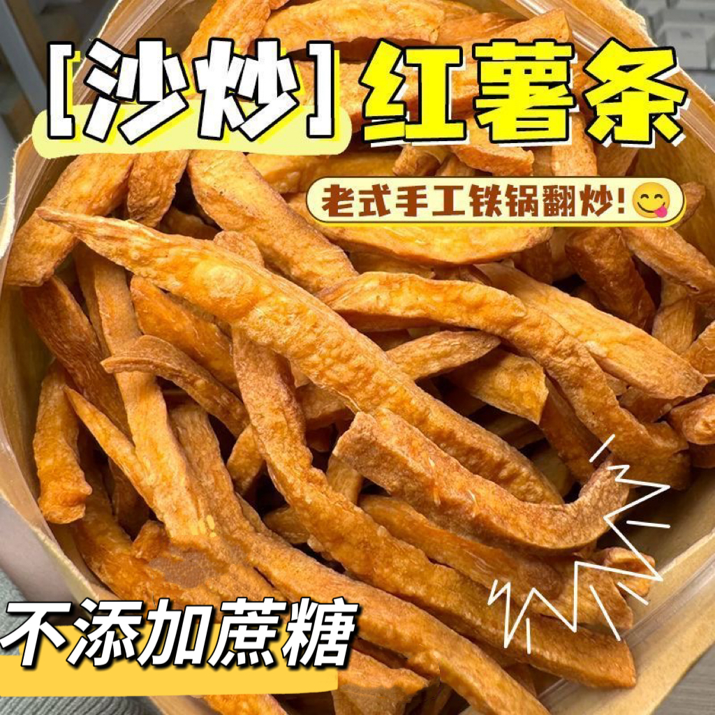 糖尿人专用零食品血糖高吃无添加蔗糖沙炒红薯条非油炸糖友控糖