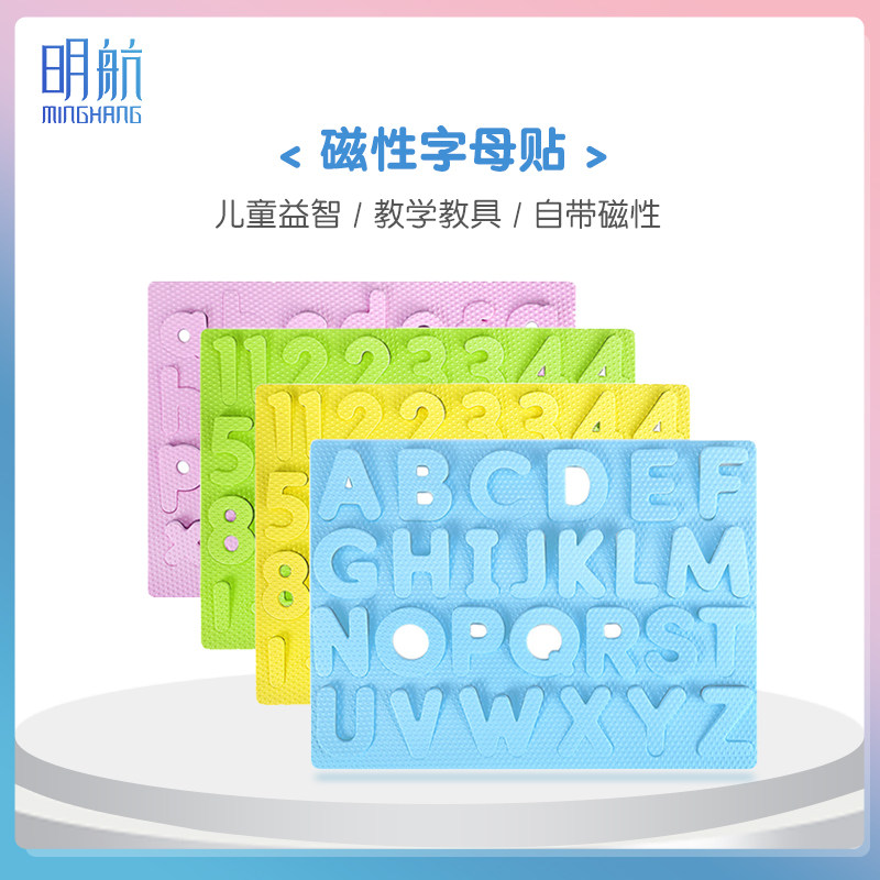 明航 磁性字母贴数字贴大小写拼音字母贴儿童益智教学教具字母贴自带磁性