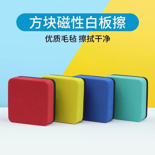 明航磁性绒布擦白EVA方块板刷