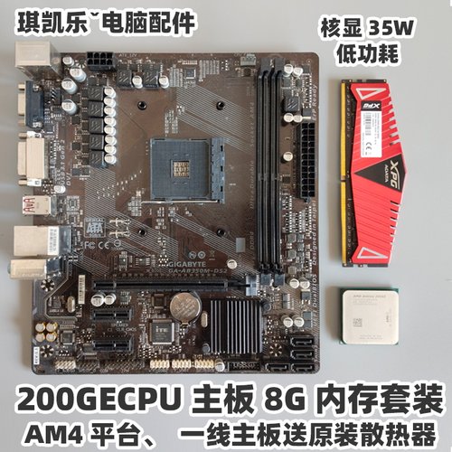 AMD200GECPU威刚8G技嘉AM4主板