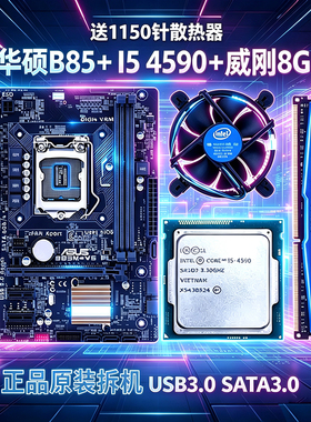 华硕技嘉B85主板+i5 4590CPU+8G威刚DDR3拆机台式机电脑游戏套装