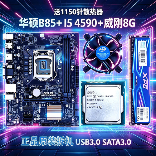 华硕B85I54590威刚8G台式套装