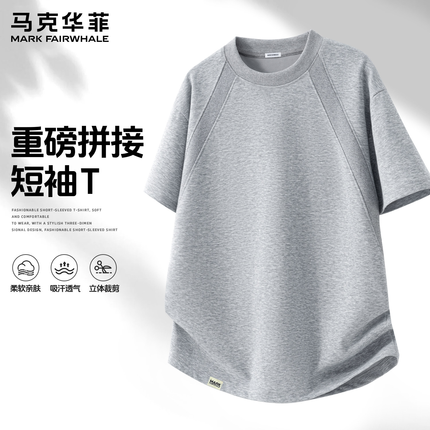 马克华菲2026夏季新款重磅拼接短袖T恤男夏季宽松插肩袖灰色上衣