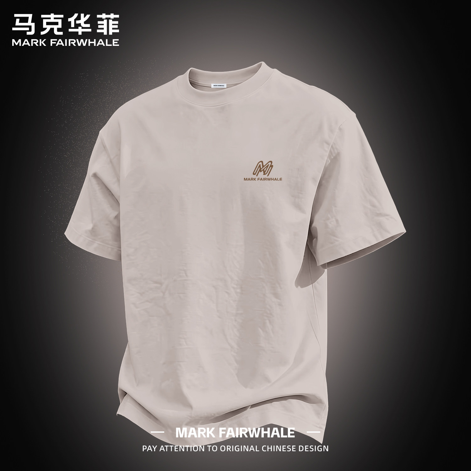 马克华菲专版纯棉印花短袖T恤