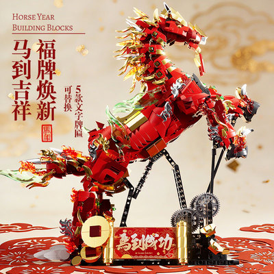 2026新年礼物马年吉祥物赤兔战马男孩生日礼盒礼品积木拼装摆件
