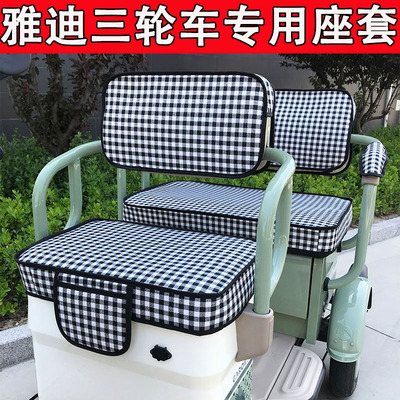 雅迪三轮车座套CM2CL2CL5CL8CL9CL11C16C18CCL9S其他品牌联系客服