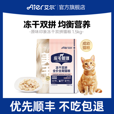 艾尔原味印象冻干双拼猫粮成猫幼猫鸡肉味均衡营养官方旗舰店