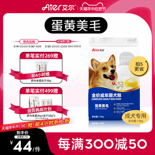 艾尔蛋黄美毛成犬粮1.5kg狗粮金毛拉布拉多柴犬哈士奇通用型3斤装