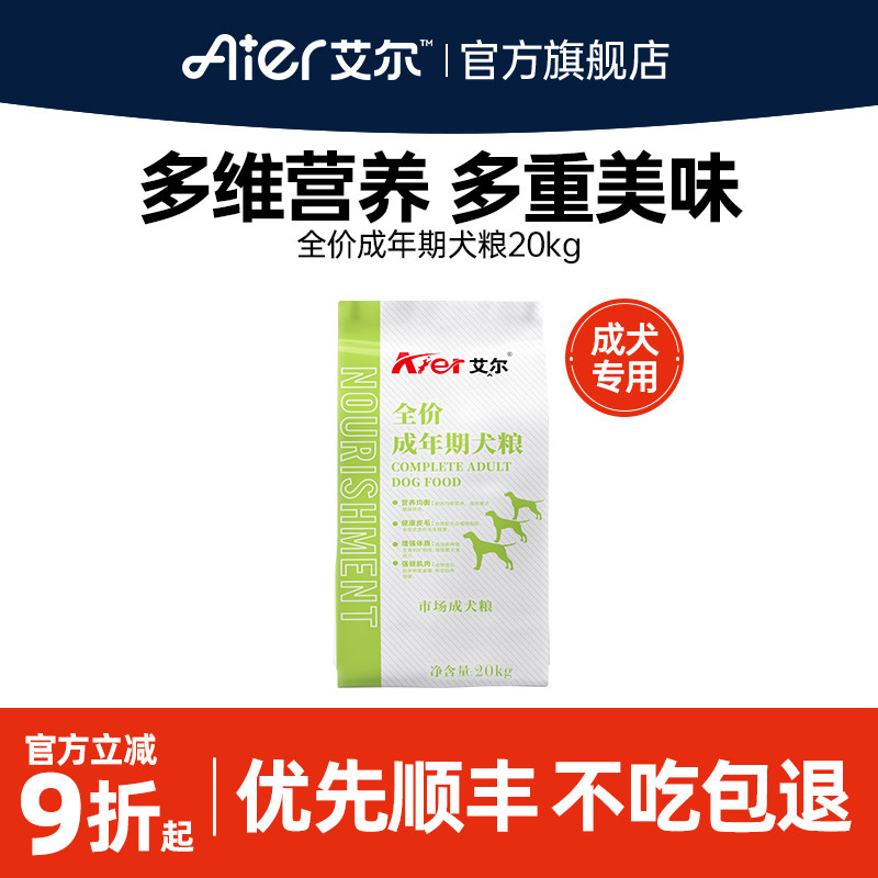 艾尔市场成犬粮20kg狗粮贵宾金毛雪纳瑞泰迪通用40斤狗粮大型犬