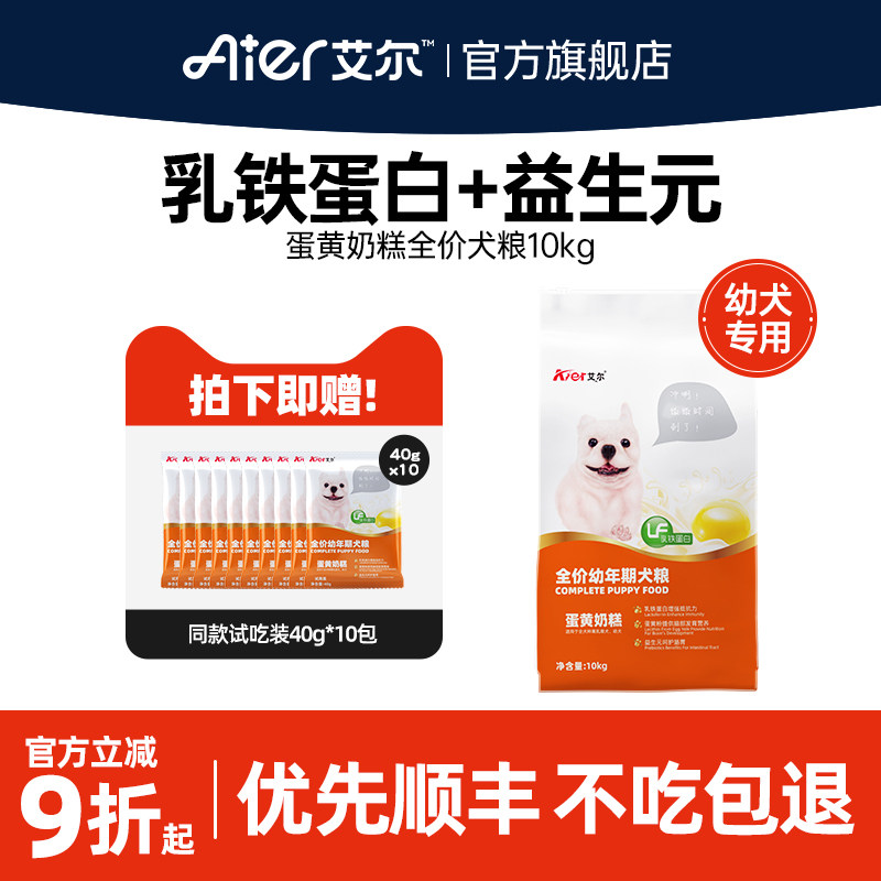 艾尔蛋黄奶糕幼犬专用狗粮10kg狗粮幼犬粮比熊贵宾泰迪狗粮20斤装