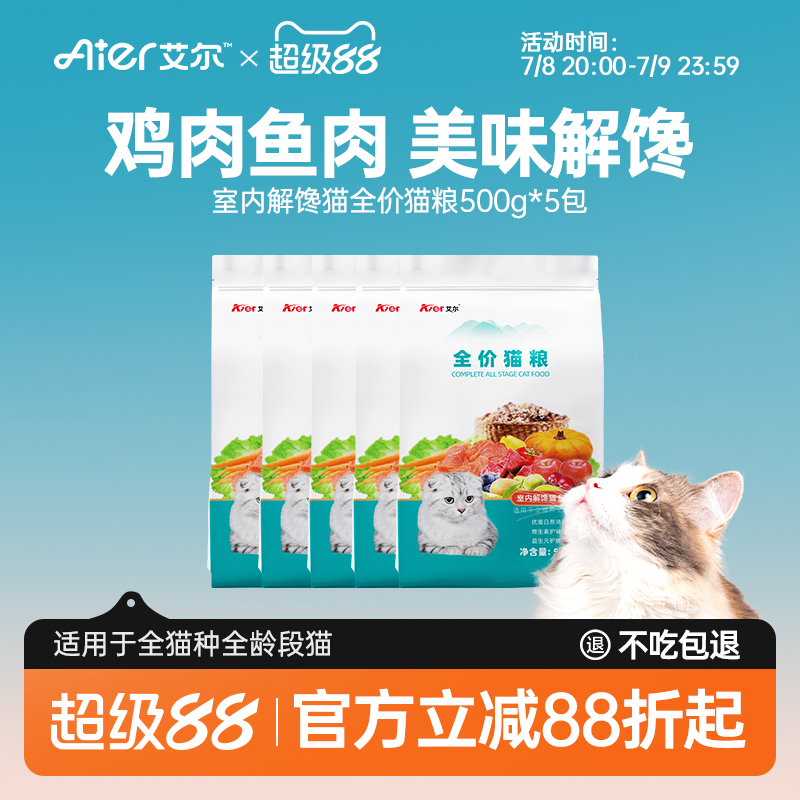 艾尔室内解馋猫全价猫粮5斤 成幼猫营养通用型猫粮500g*5包