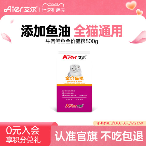 艾尔猫粮500g全价牛肉鲑鱼成幼猫