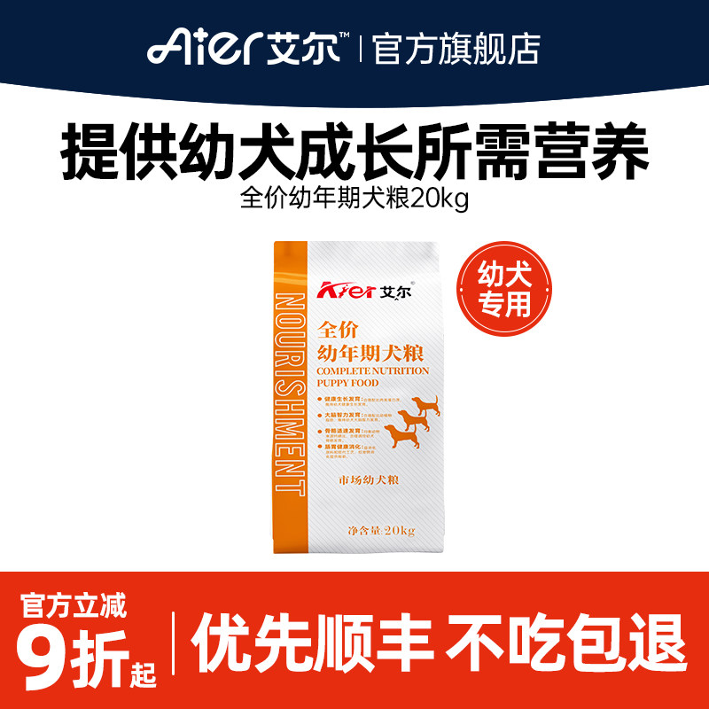 艾尔全价幼年期犬粮20kg 幼犬专用狗粮40斤 市场幼犬粮官方旗舰店