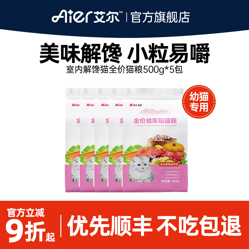 艾尔幼猫粮室内解馋官方旗舰店