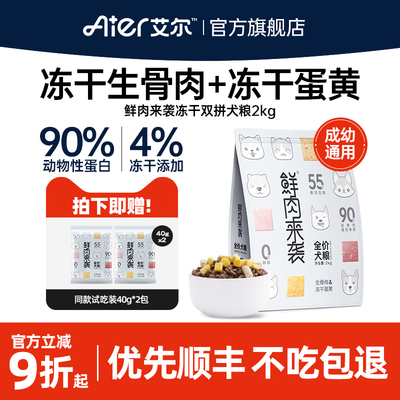 艾尔冻干生骨肉双拼＆鸡胸肉鸭肉