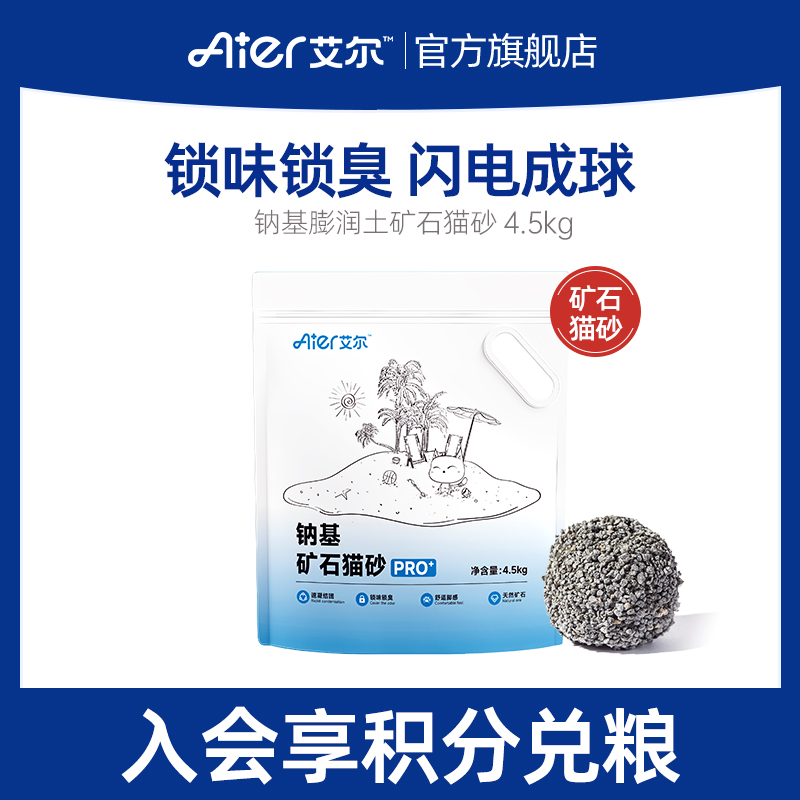 艾尔猫砂除臭结团近无尘低尘不粘底钠基矿石膨润土猫沙4.5kg