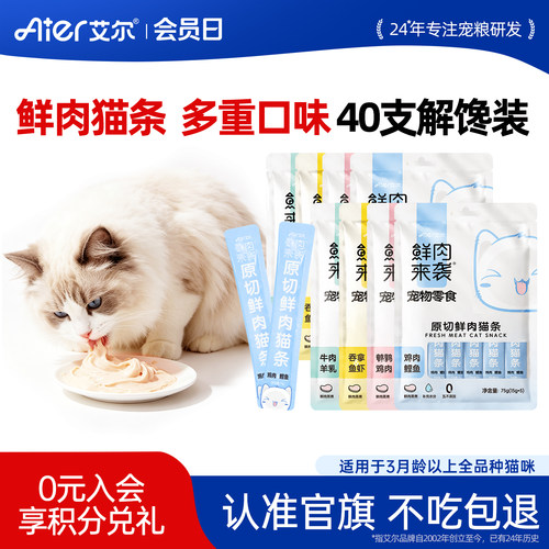 艾尔鲜肉来袭原切鲜肉猫条40支