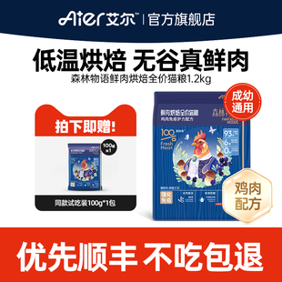 艾尔森林物语鲜肉烘焙全价成幼猫粮1.2kg无谷鸡肉配方官方旗舰店