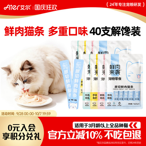艾尔鲜肉来袭原切鲜肉猫条40支