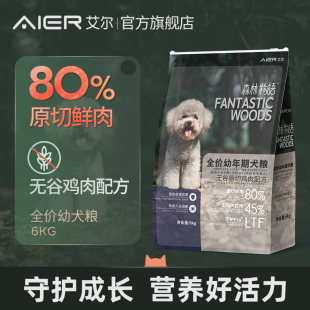 艾尔鲜肉无谷幼犬粮6kg鸡肉味泰迪比熊柯基金毛通用型80%原切鲜肉