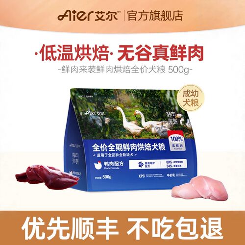艾尔鲜肉来袭全价鲜肉烘焙粮成幼犬粮全犬通用全期低温烘焙狗粮