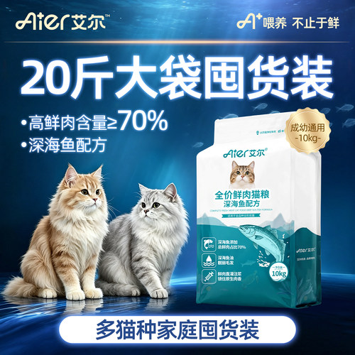 艾尔全价鲜肉猫粮深海鱼配方猫粮