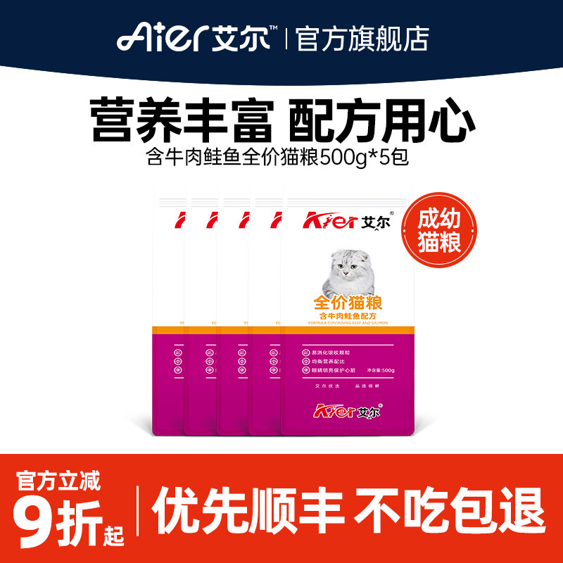 艾尔牛肉鲑鱼全价猫粮5斤 成幼猫主粮500g*5包猫粮品牌排行榜