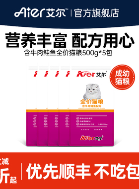艾尔牛肉鲑鱼全价猫粮5斤 成幼猫主粮500g*5包猫粮品牌排行榜