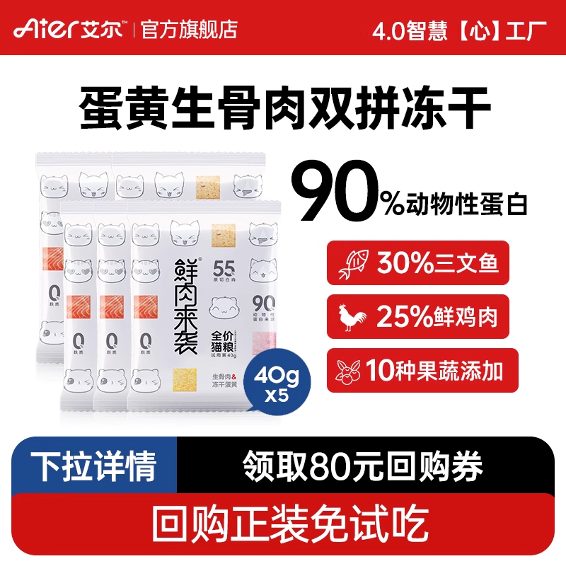 艾尔鲜肉猫粮尝鲜每人限购一单